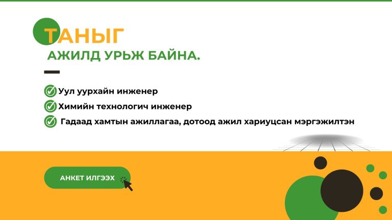 Гадаад хамтын ажиллагаа, дотоод ажил хариуцсан мэргэжилтэн /Хугацаа дууссан/