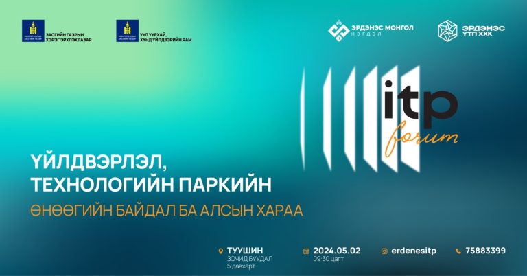 Үйлдвэрлэл, технологийн паркийн алсын хараа” сэдэвт форумыг амжилттай зохион байгууллаа