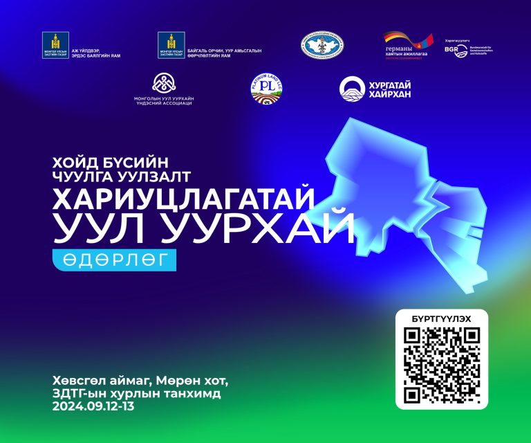 “Хариуцлагатай уул уурхай” бүсийн чуулга уулзалт болно