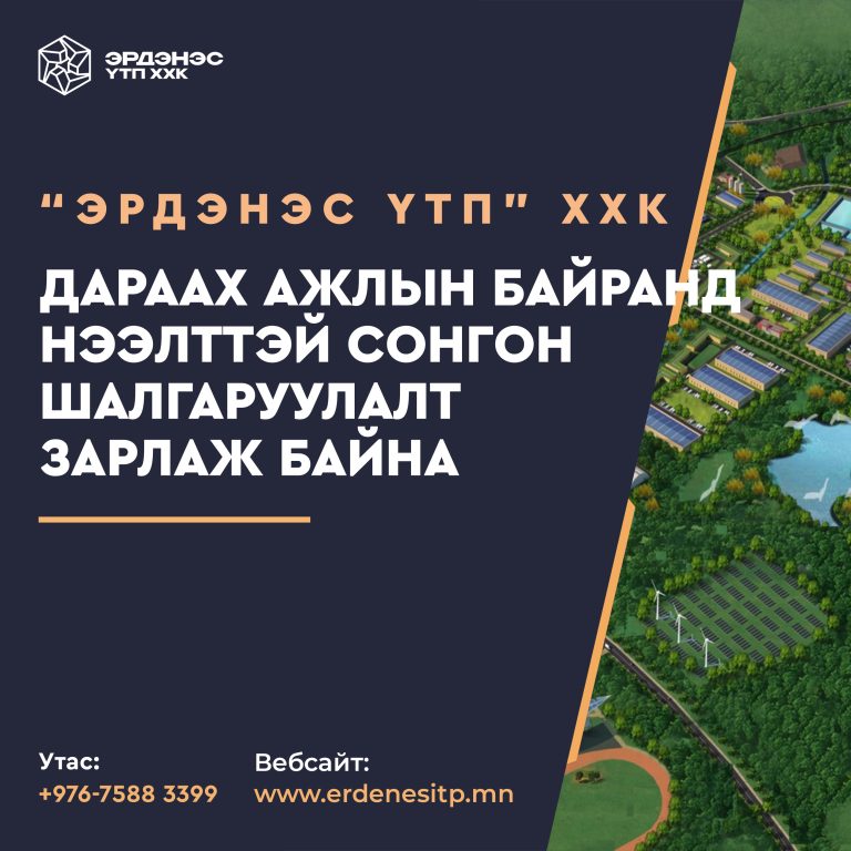 Уул уурхайн менежмент-эдийн засагч /Хугацаа дууссан/