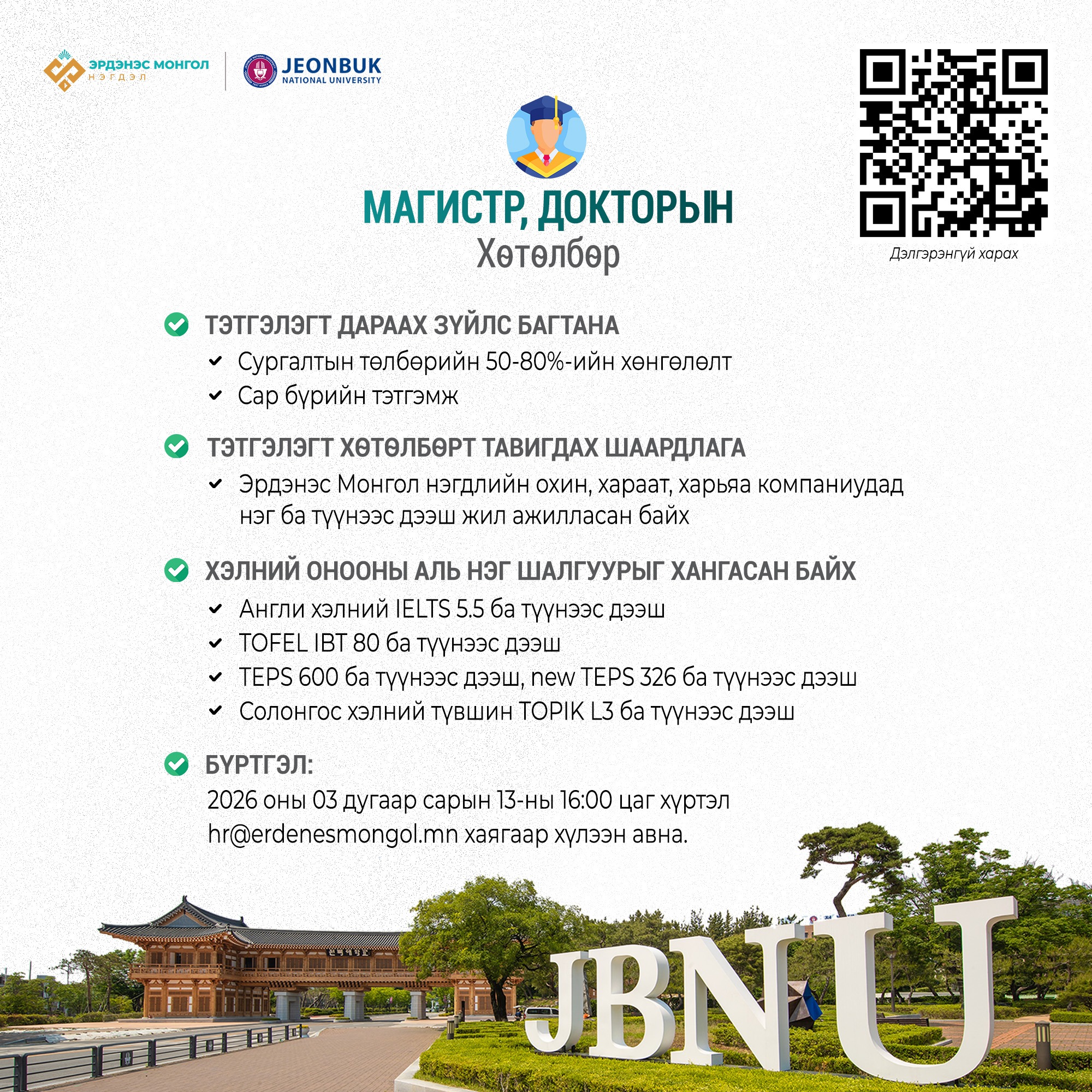 БНСУ-ын Чонбук үндэсний их сургуультай хамтарсан магистр, докторын тэтгэлэгт хөтөлбөр зарлагдлаа