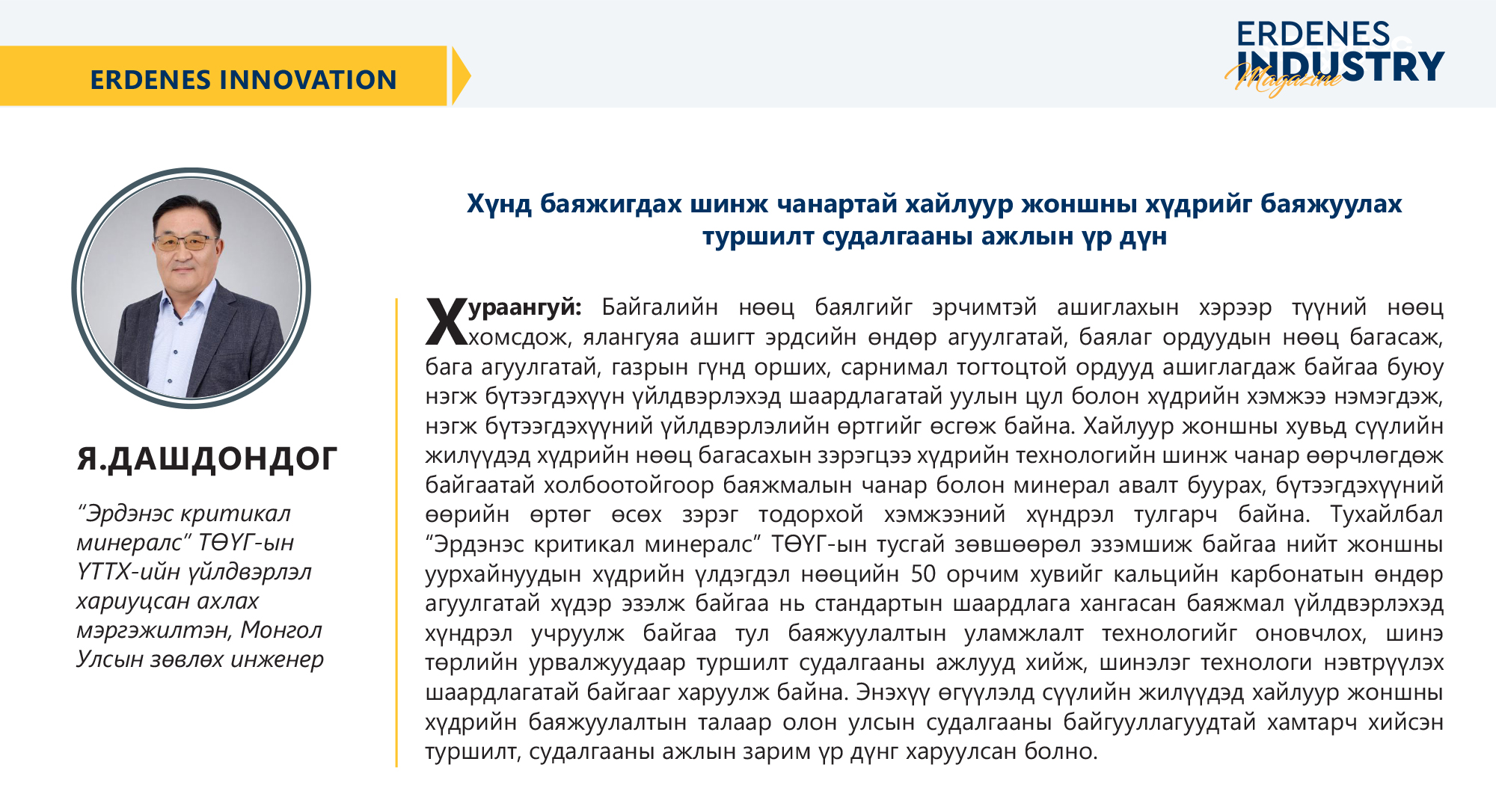 Хүнд баяжигдах шинж чанартай хайлуур жоншны хүдрийг баяжуулах туршилт судалгааны ажлын үр дүн