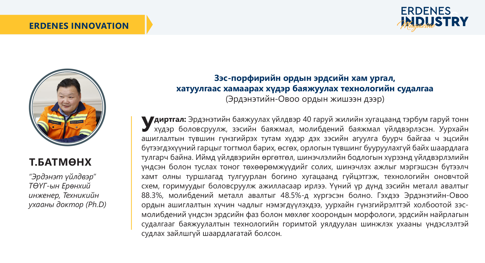 Зэс – Порфирийн ордын эрдсийн хам ургал, хатуулгаас хамаарах хүдэр баяжуулах технологийн судалгаа