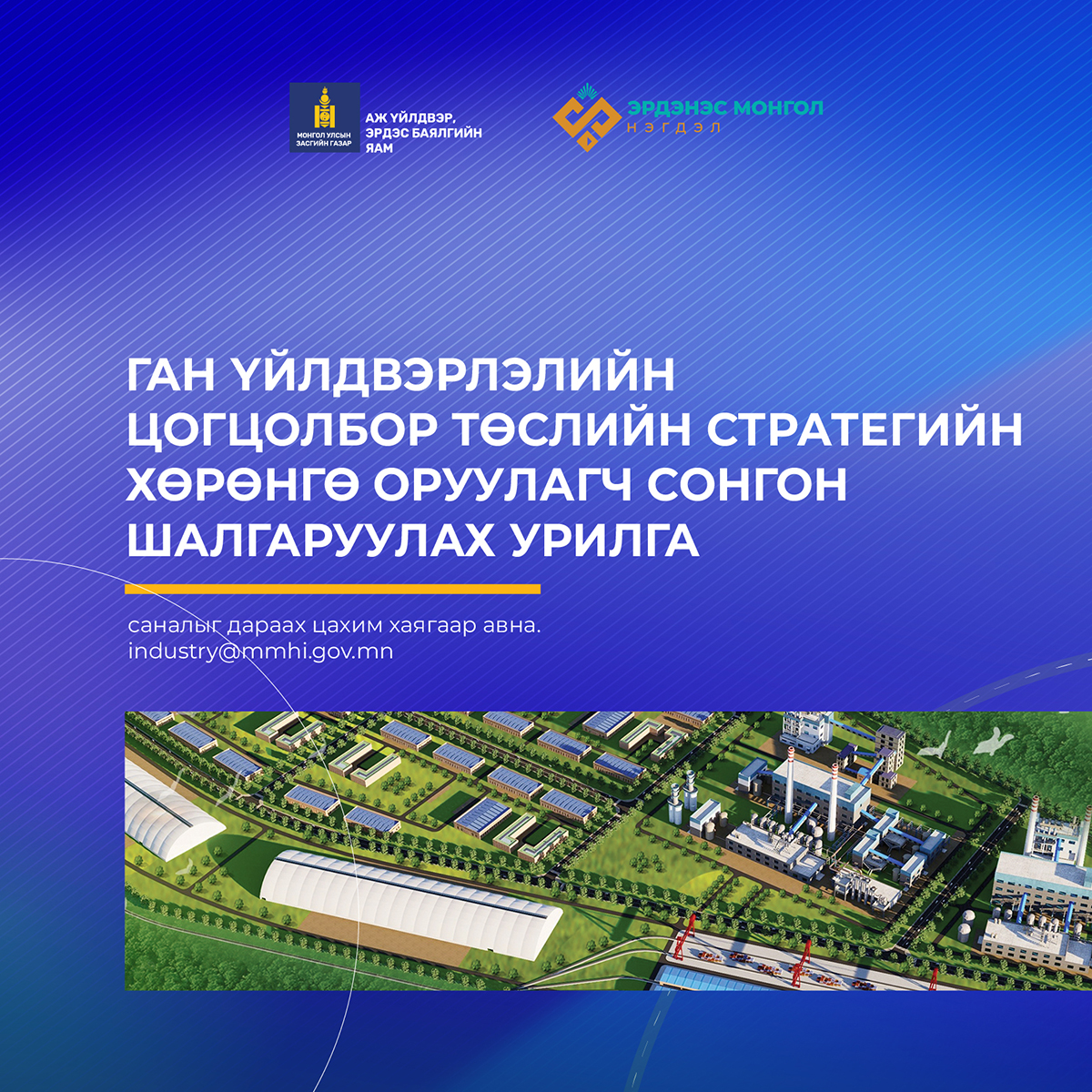 Ган үйлдвэрлэлийн цогцолбор төслийн стратегийн хөрөнгө оруулагч шалгаруулах урилга