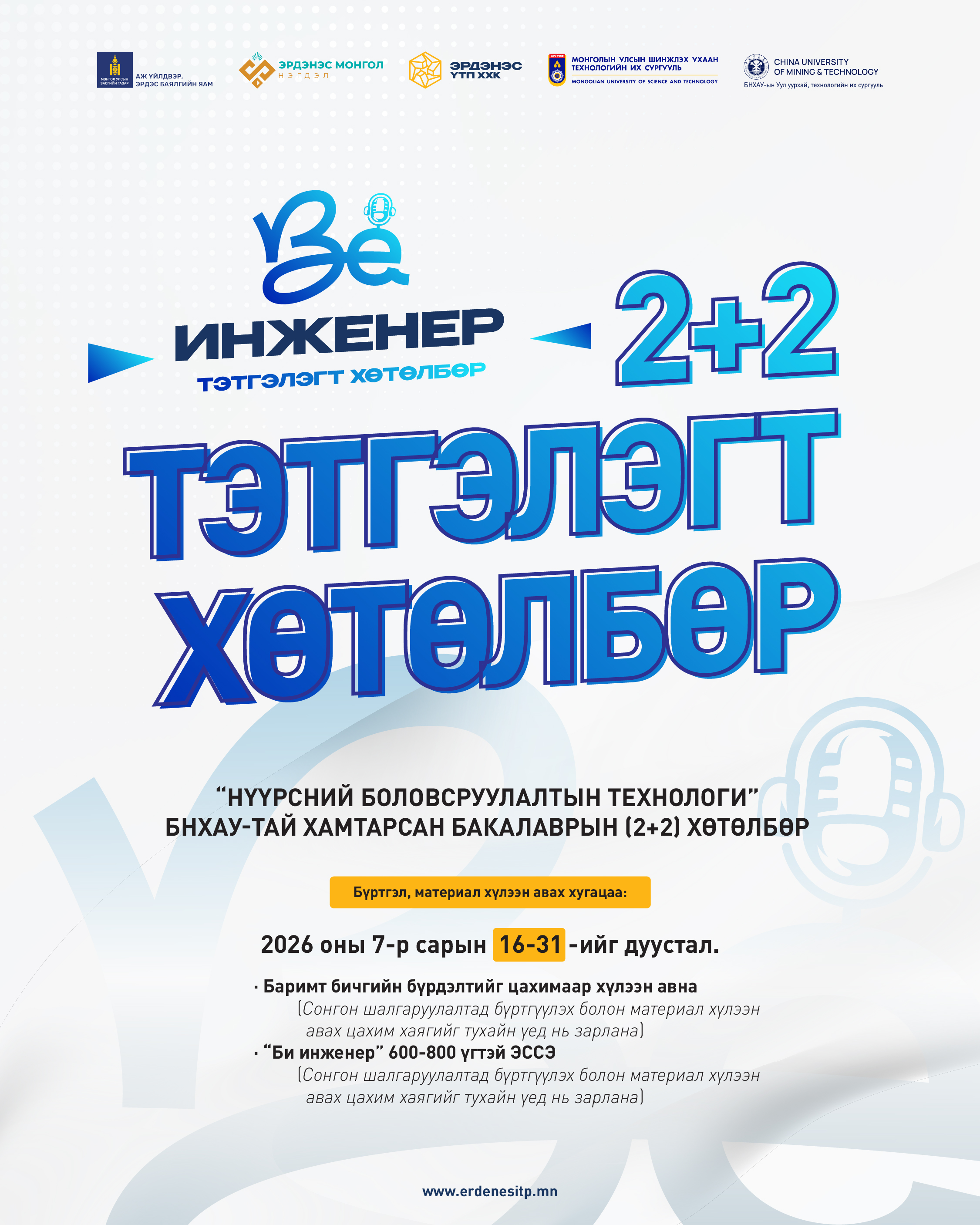 Би инженер төсөл  “НҮҮРСНИЙ БОЛОВСРУУЛАЛТЫН ТЕХНОЛОГИ” 2+2 тэтгэлэгт хөтөлбөрөө зарлаж байна.