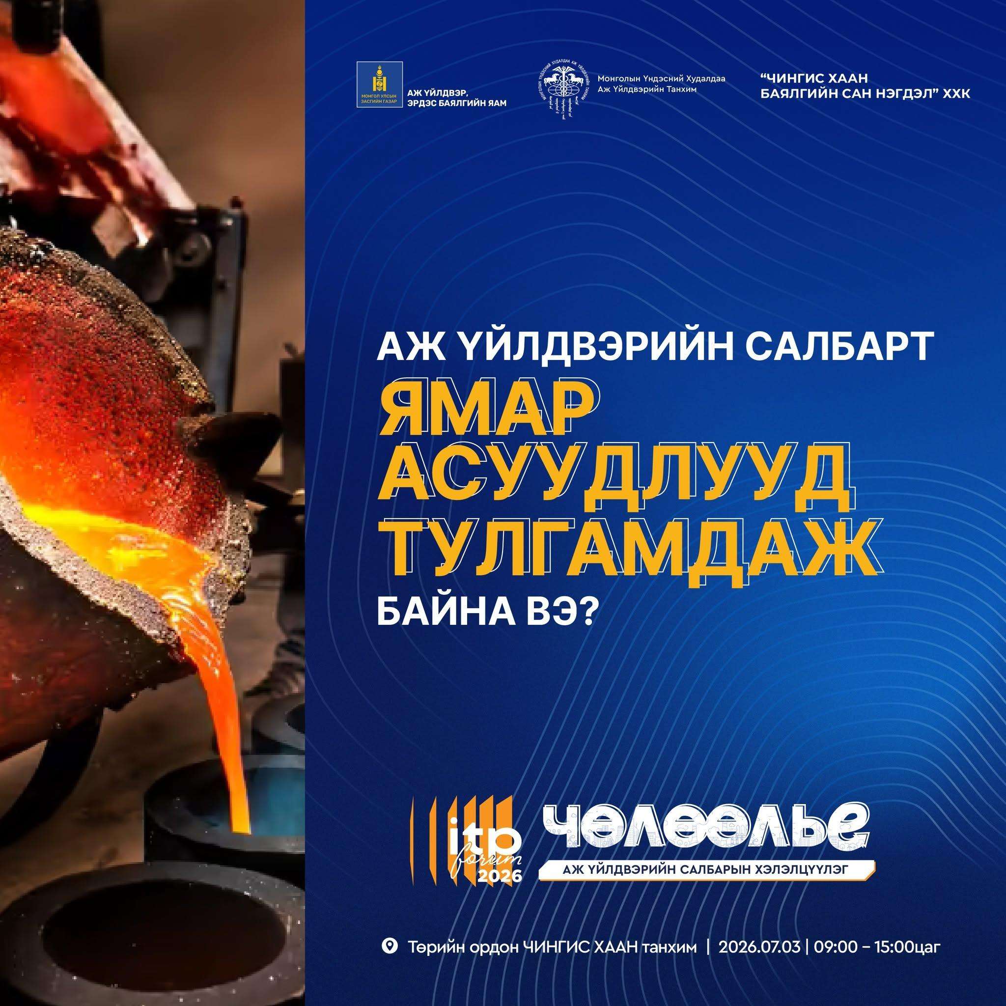 АЖ ҮЙЛДВЭРЖИЛТИЙГ ЧӨЛӨӨЛЬЕ